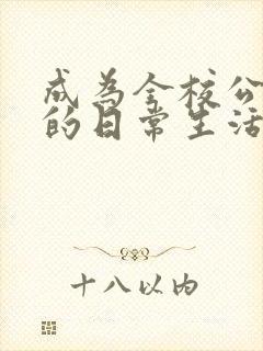成为全校公交车的日常生活南颜兮封面