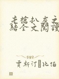 老枪扒灰之大团结全文阅读