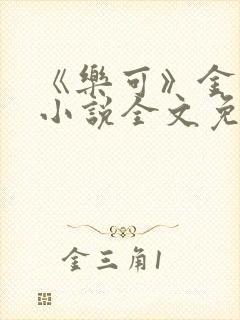 《乐可》金银花小说全文免费阅读