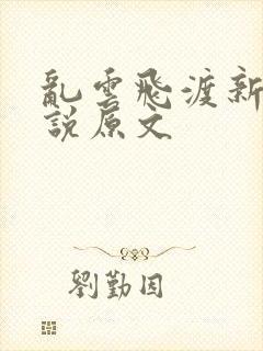 乱云飞渡新编小说原文