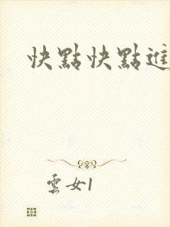 快点快点进来