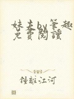 妹夫by笔趣阁免费阅读