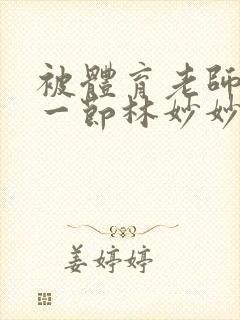 被体育老师c了一节林妙妙