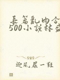 长篇乱肉合集乱500小说林盛封面