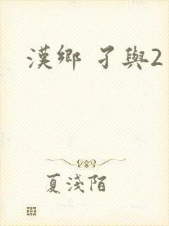 汉乡 孑与2