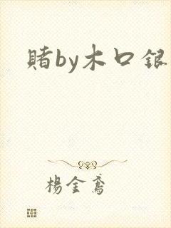 赌by木口银