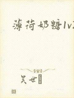 薄荷奶糖1v2