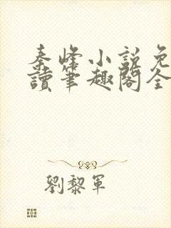 秦峰小说免费阅读笔趣阁全文