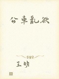 公车乱欲