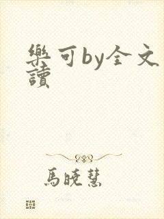 乐可by全文阅读
