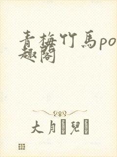青梅竹马po笔趣阁