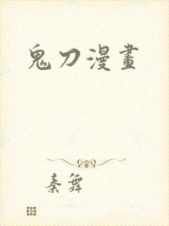鬼刀漫画
