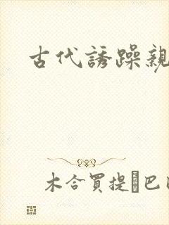 古代诱躁亲女h