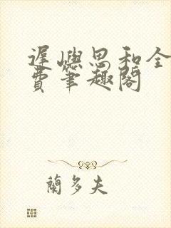 迟屿思和全文免费笔趣阁