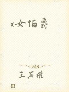 x女伯爵封面