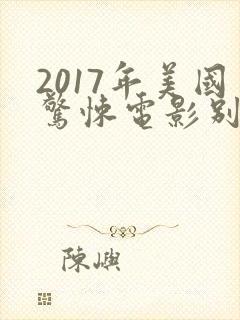 2017年美国惊悚电影别去地下室