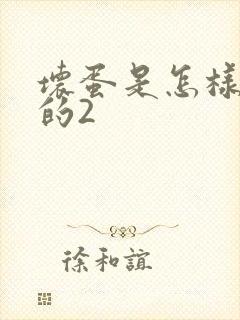 坏蛋是怎样炼成的2