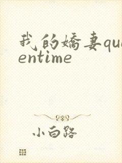 我的娇妻queentime