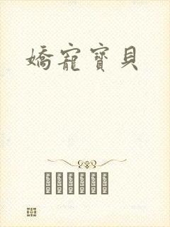 娇宠宝贝