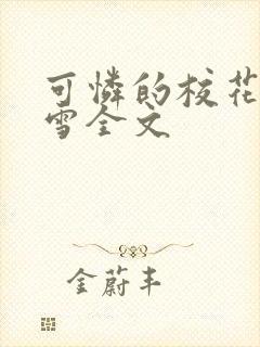 可怜的校花陈若雪全文封面