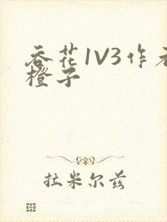 吞花1V3作者橙子