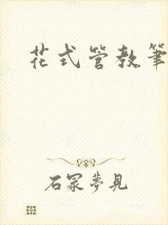 花式管教笔趣阁