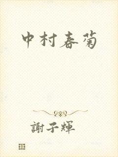 中村春菊