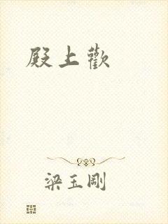 殿上欢封面