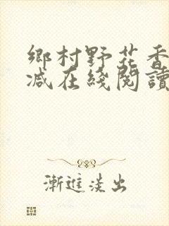乡村野花香无删减在线阅读封面