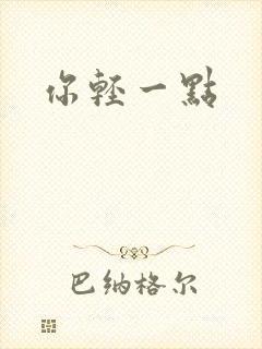 你轻一点