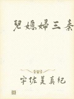 儿媳妇三秦雨