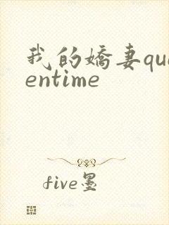 我的娇妻queentime