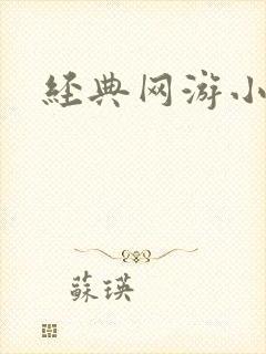 经典网游小说