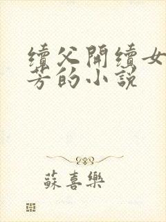 续父开续女包小芳的小说