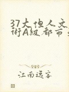 37大但人文艺术A级都市天气