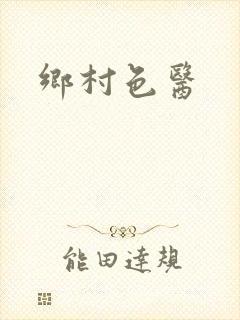 乡村色医