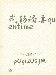 我的娇妻queentime
