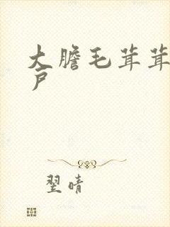 大胆毛茸茸的湿户