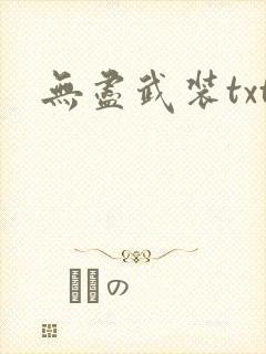 无尽武装txt