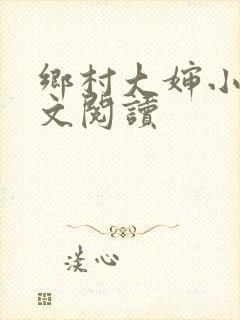 乡村大婶小说全文阅读