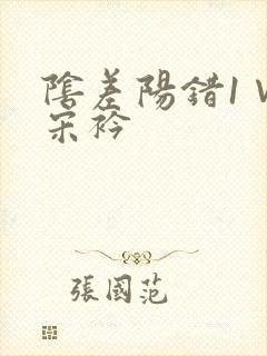 阴差阳错1∨1宋衿