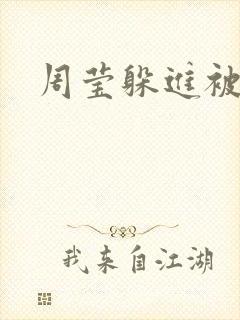 周莹躲进被子里