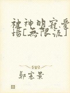 被神明宠爱的下场[无限流]