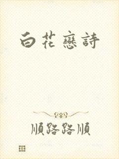 白花恋诗