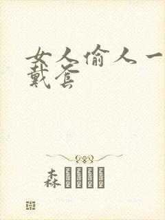 女人偷人一般不戴套封面