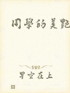 同学的美艳妈妈