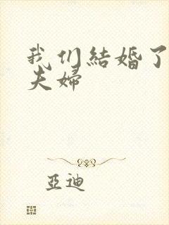我们结婚了初恋夫妇封面