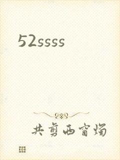 52ssss封面