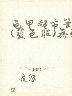 龟甲超市笔趣阁(蓝色版)无弹窗封面