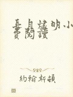 长月烬明小说免费阅读